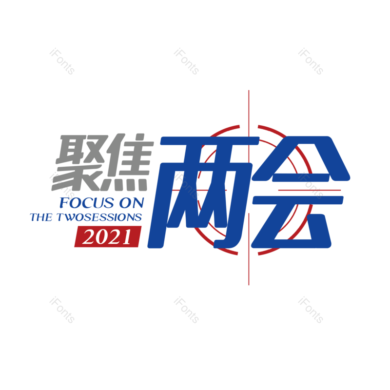 艺术字图片,简约元素,大气PNG,字体设计免抠素材